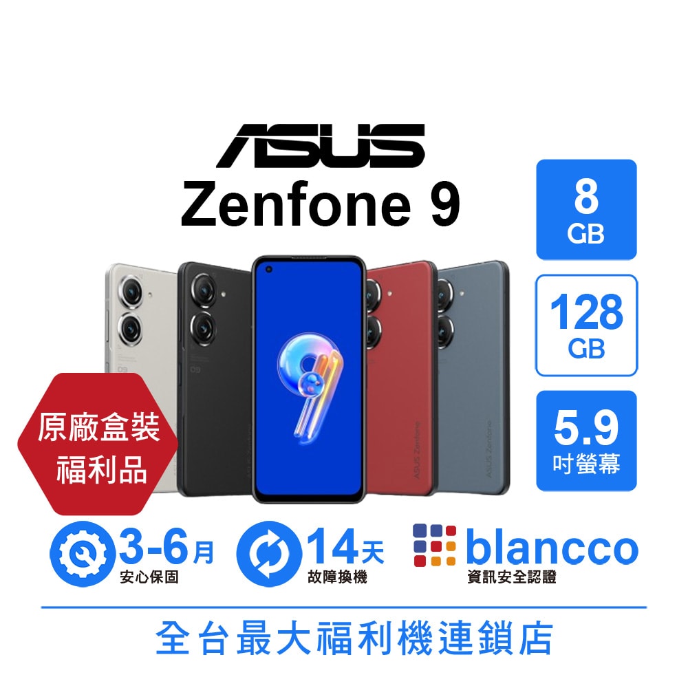 【ASUS 華碩】【B級福利品】ASUS Zenfone 9 (8+128GB)