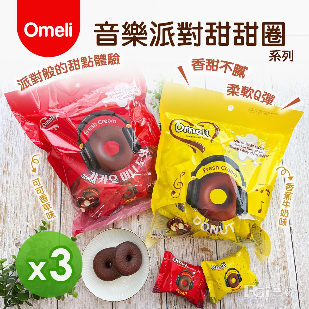 【Omeli】音樂派對甜甜圈(可可香草/香蕉牛奶)(300g)_3包組