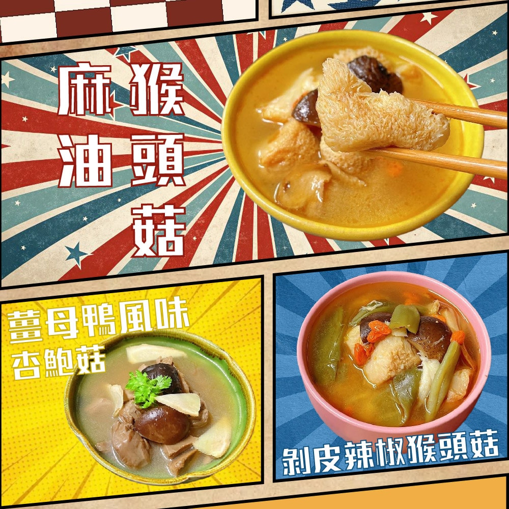 【賣魚的家】宮廷素食麻油猴頭菇組合系列 (300G±3%/包) 共10包組