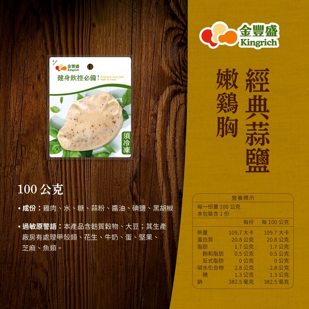 【金豐盛】經典嫩雞胸組|共30包(經典蒜鹽15包+香草15包/即食雞胸)(熱銷推薦)