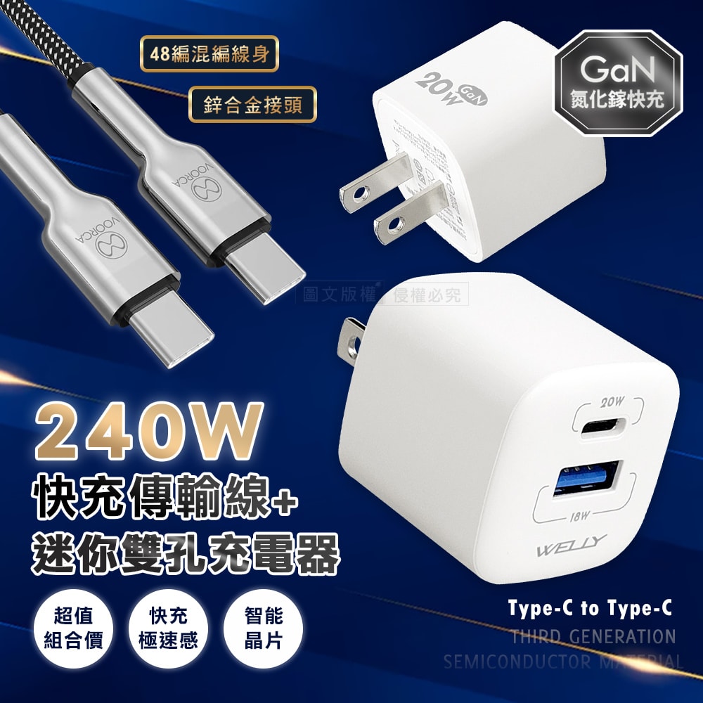 【VOORCA】240W鋅合金快充 Type-C to Type-C 快充線+雙輸出迷你充電器