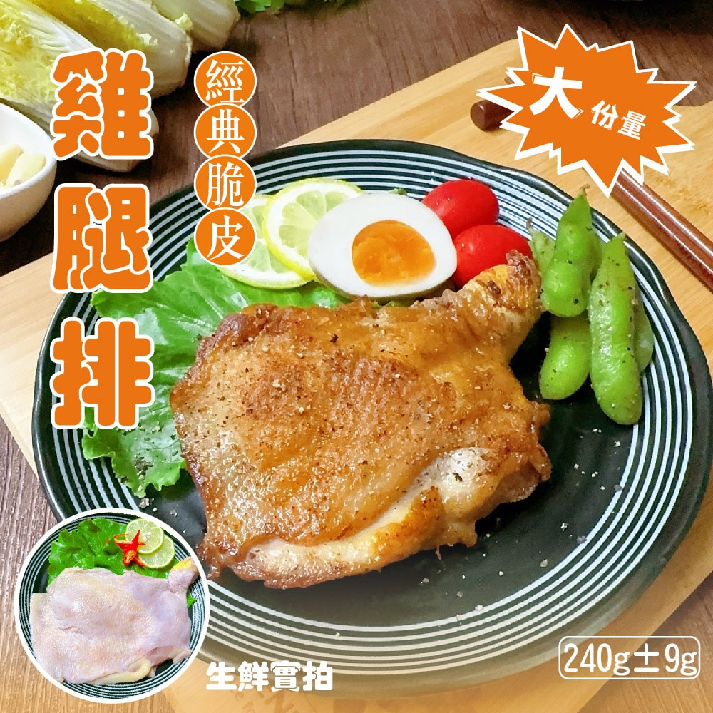 【賣魚的家】去骨雞腿排 (240g±9g/片) 共15片