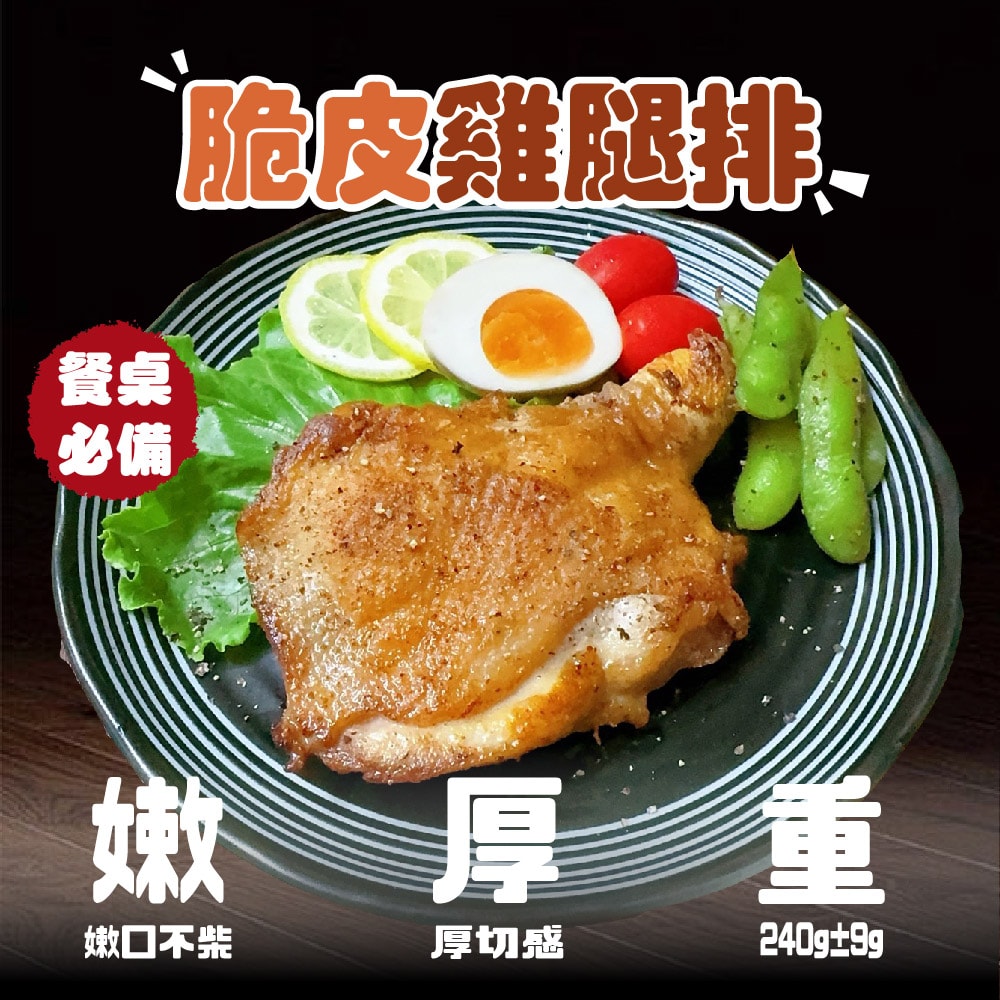 【賣魚的家】去骨雞腿排 (240g±9g/片) 共15片