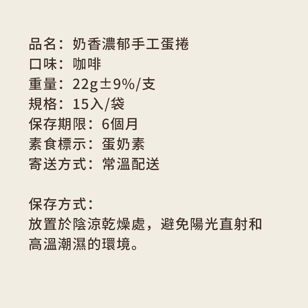 【順便幸福】咖啡蛋捲15支x1袋(餅乾 零食 甜點)(7個工作天出貨)