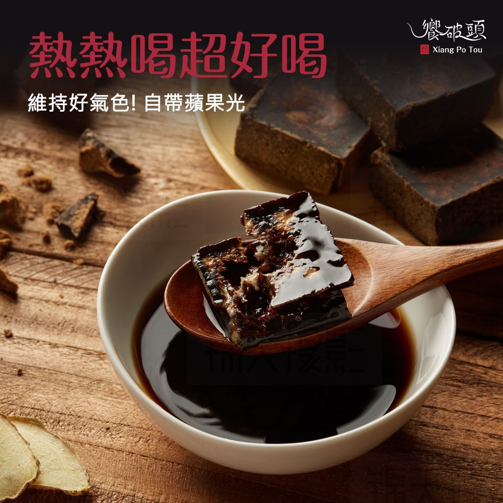 【饗破頭】養氣黑糖塊-紅蘋棗薑母(280g/包)-下單3個工作天出貨