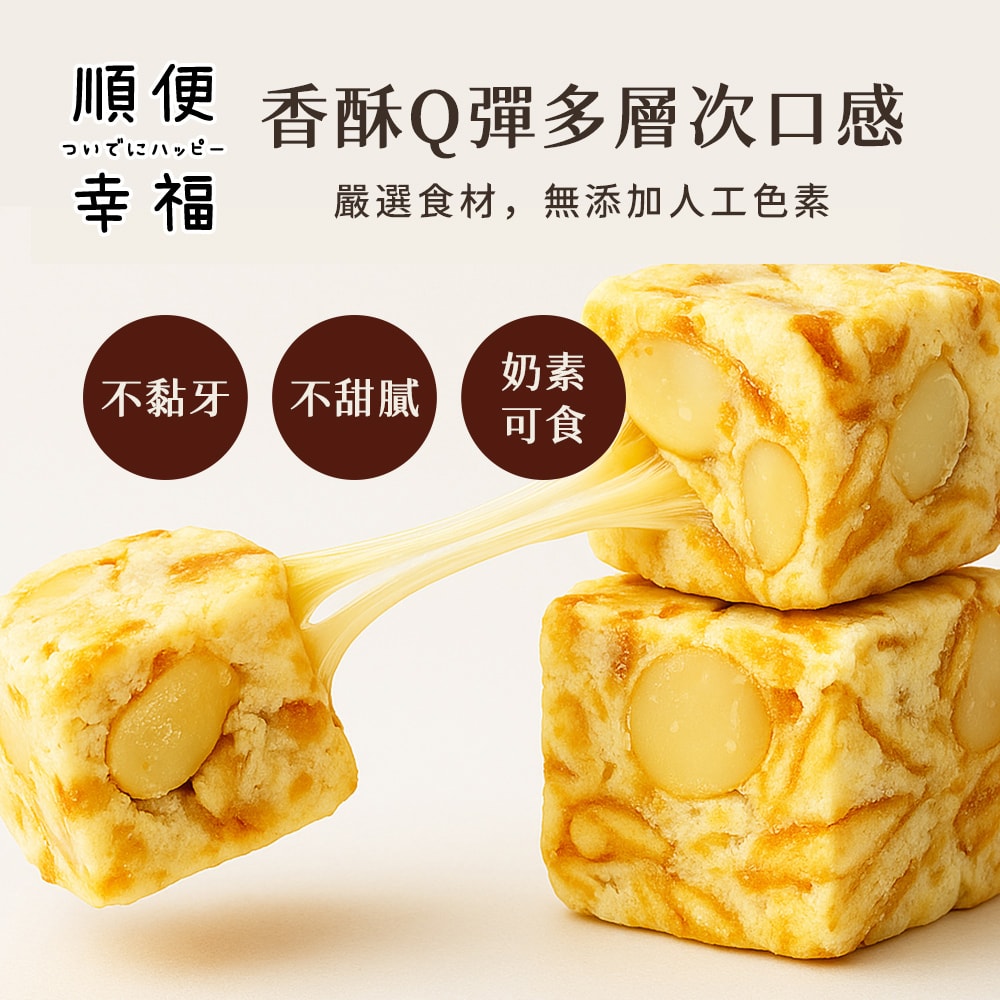 【順便幸福】夏威夷豆雪Q餅15顆x2袋(餅乾 零食 甜點)(7個工作天出貨)