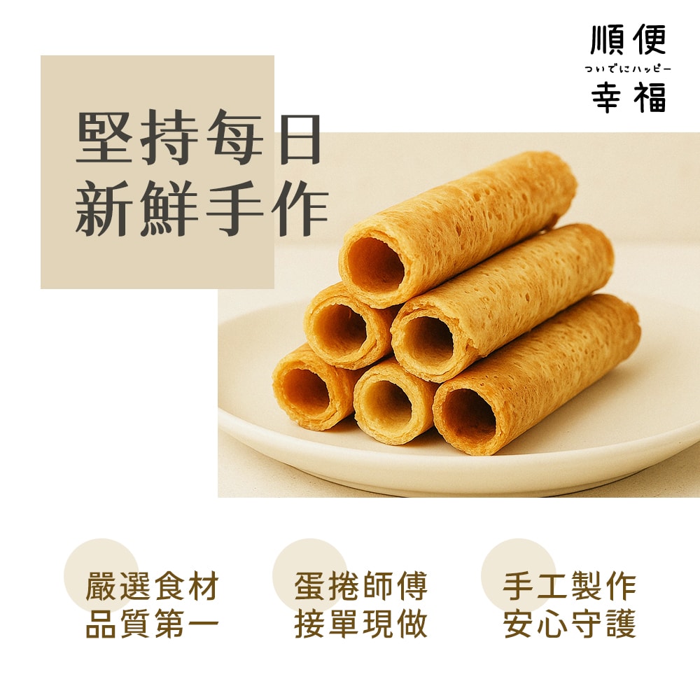 【順便幸福】義式蛋捲15支x1袋(餅乾 零食 甜點)(7個工作天出貨)