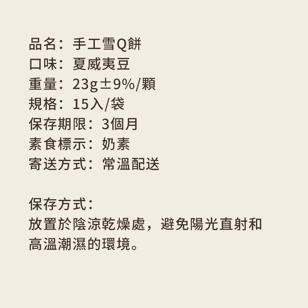 【順便幸福】夏威夷豆雪Q餅15顆x2袋(餅乾 零食 甜點)(7個工作天出貨)