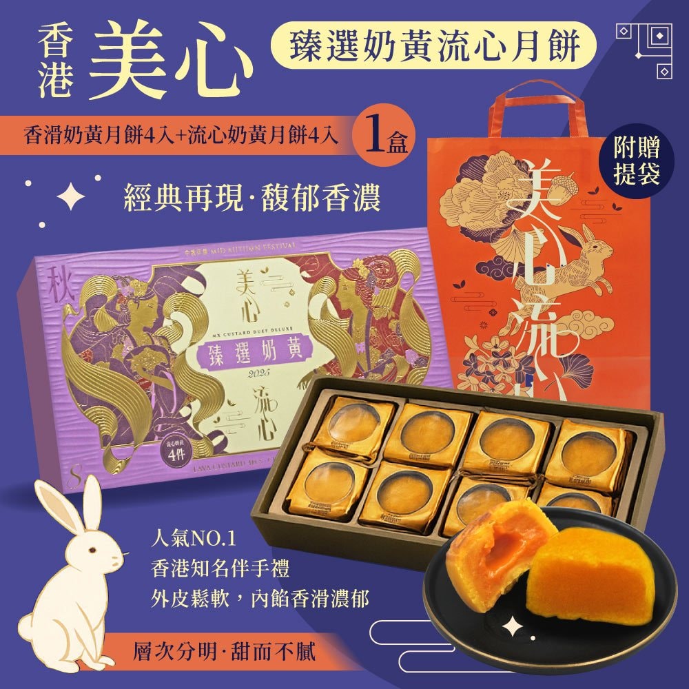 【香港美心】臻選奶黃月餅x1盒 中秋禮盒-附提袋( 流心奶黃45gx4顆+香滑奶黃45gx4顆 )(中秋禮盒)