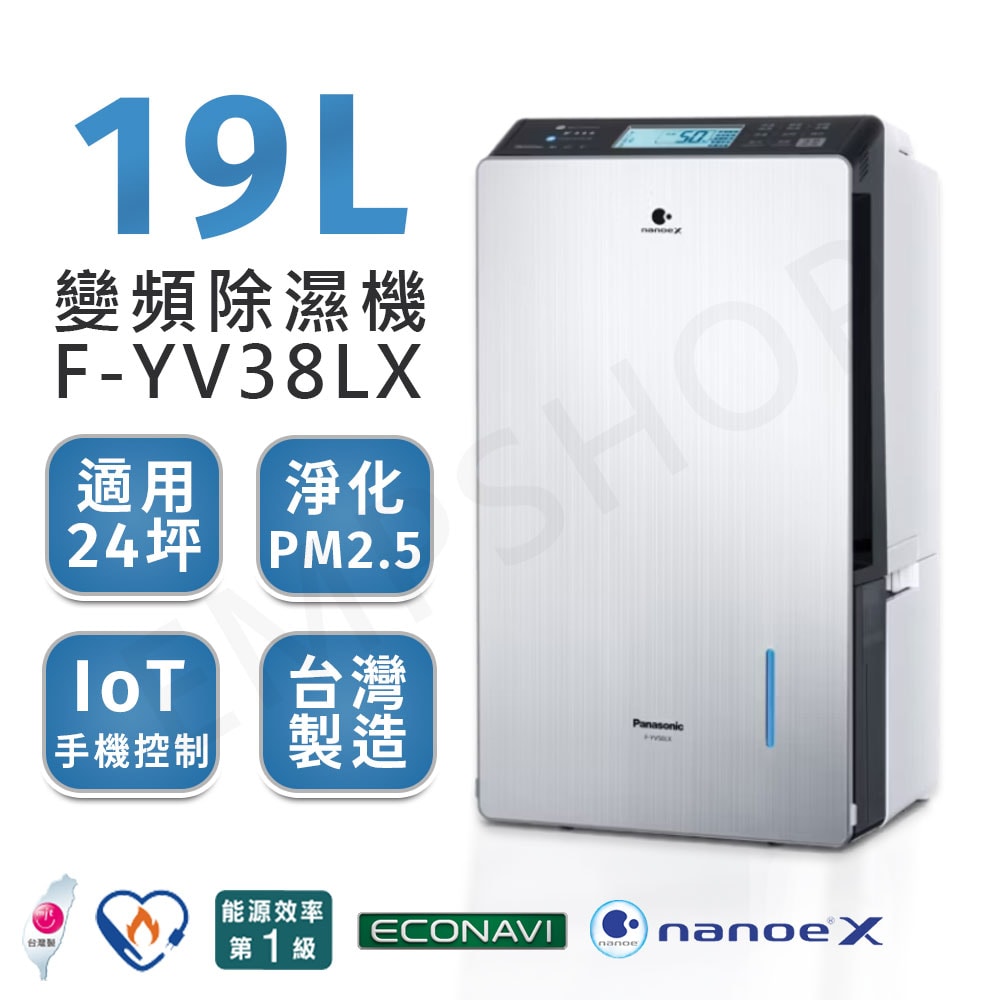 Panasonic 國際牌】19公升nanoe X變頻除濕機F-YV38LX - 鮮拾