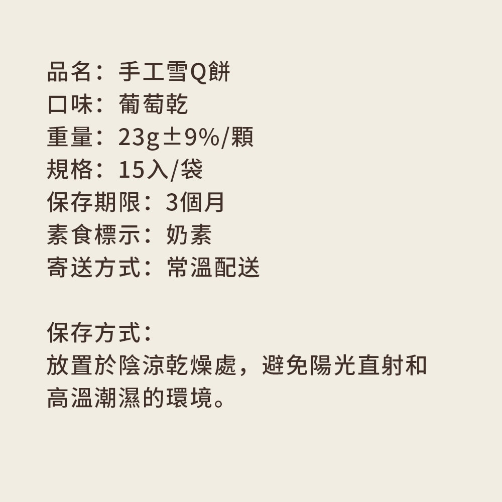 【順便幸福】葡萄乾雪Q餅15顆x1袋(餅乾 零食 甜點)(7個工作天出貨)