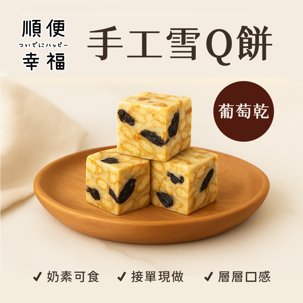 【順便幸福】葡萄乾雪Q餅15顆x1袋(餅乾 零食 甜點)(7個工作天出貨)