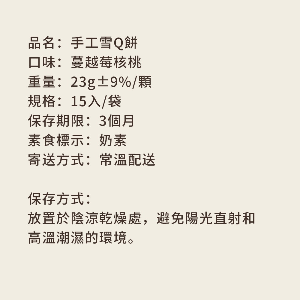 【順便幸福】蔓越莓核桃雪Q餅15顆x2袋(餅乾 零食 甜點)(7個工作天出貨)