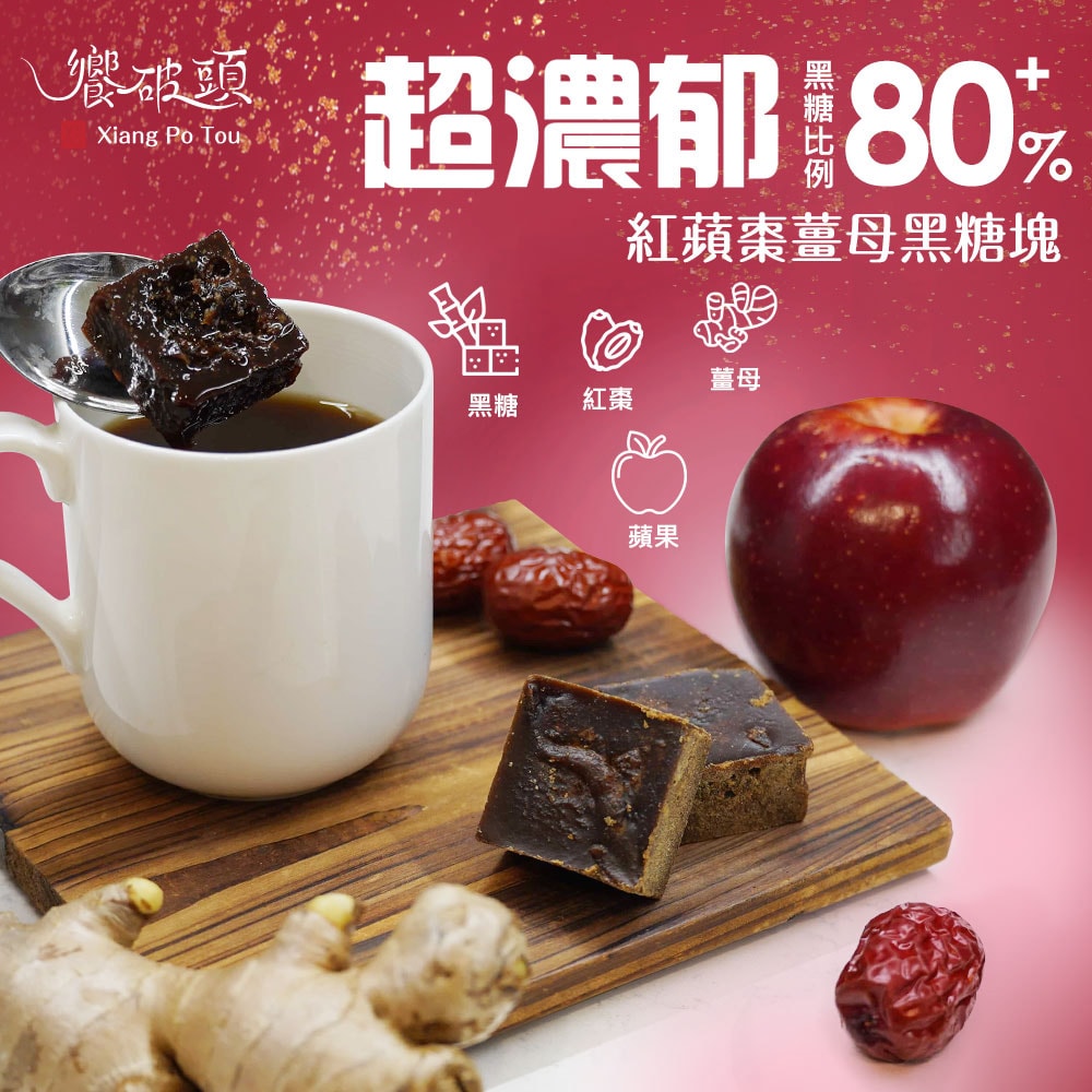 【饗破頭】養氣黑糖塊-紅蘋棗薑母(280g/包)-下單3個工作天出貨