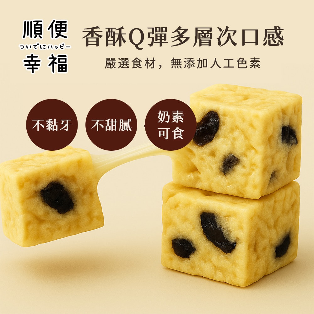 【順便幸福】葡萄乾雪Q餅15顆x1袋(餅乾 零食 甜點)(7個工作天出貨)