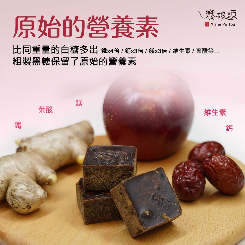 【饗破頭】養氣黑糖塊-紅蘋棗薑母(280g/包)-下單3個工作天出貨
