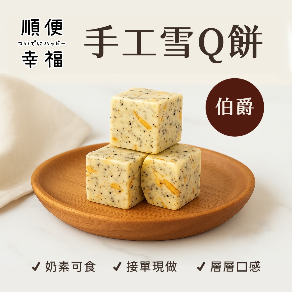 【順便幸福】伯爵雪Q餅15顆x2袋(餅乾 零食 甜點)(7個工作天出貨)