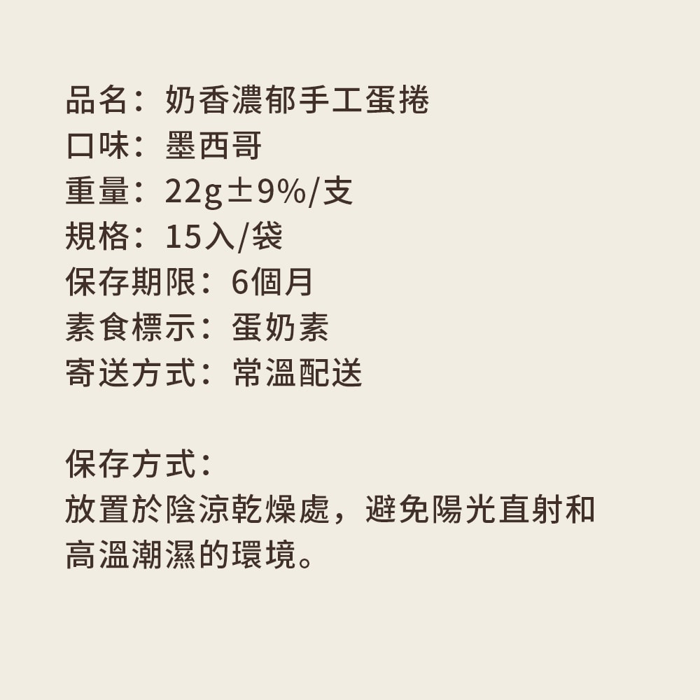 【順便幸福】墨西哥辣味蛋捲15支x1袋(餅乾 零食 甜點)(7個工作天出貨)