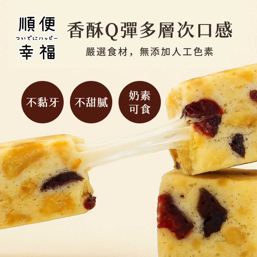 【順便幸福】蔓越莓核桃雪Q餅15顆x2袋(餅乾 零食 甜點)(7個工作天出貨)