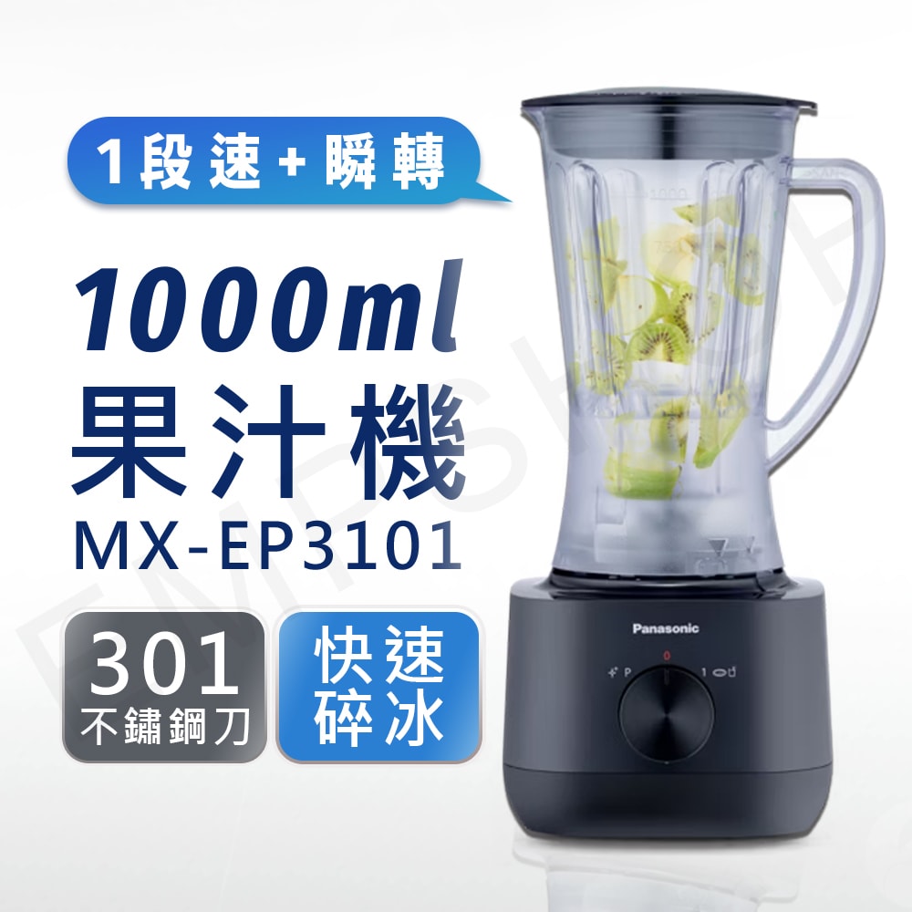 【Panasonic 國際牌】1000ml塑膠杯果汁機 MX-EP3101