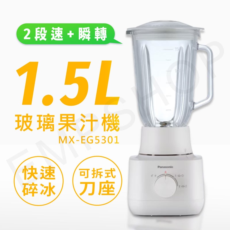 【Panasonic 國際牌】1.5L玻璃杯果汁機 MX-EG5301
