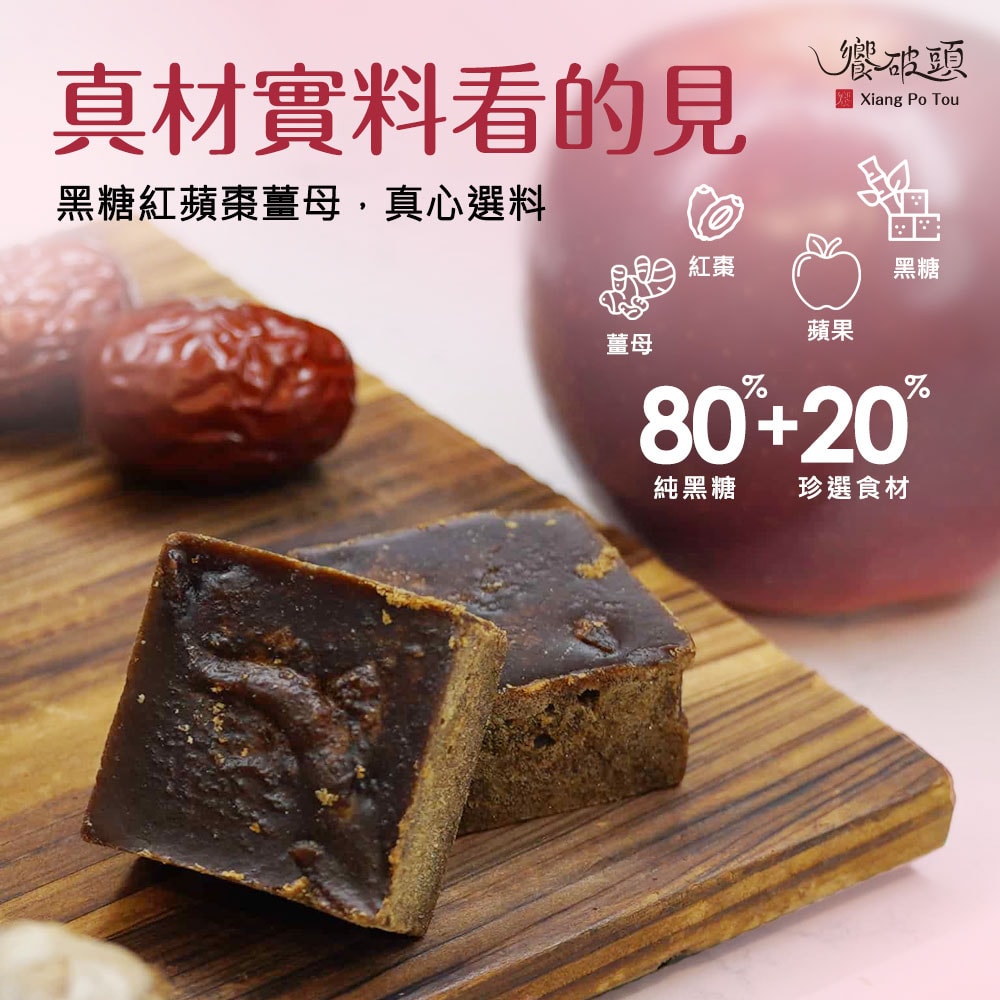 【饗破頭】養氣黑糖塊-紅蘋棗薑母(280g/包)-下單3個工作天出貨