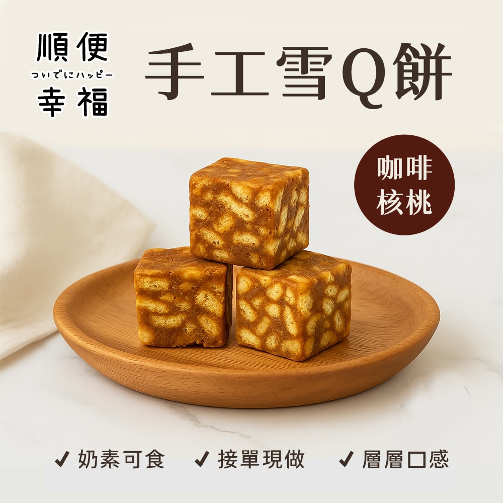 【順便幸福】咖啡核桃雪Q餅15顆x1袋(餅乾 零食 甜點)(7個工作天出貨)