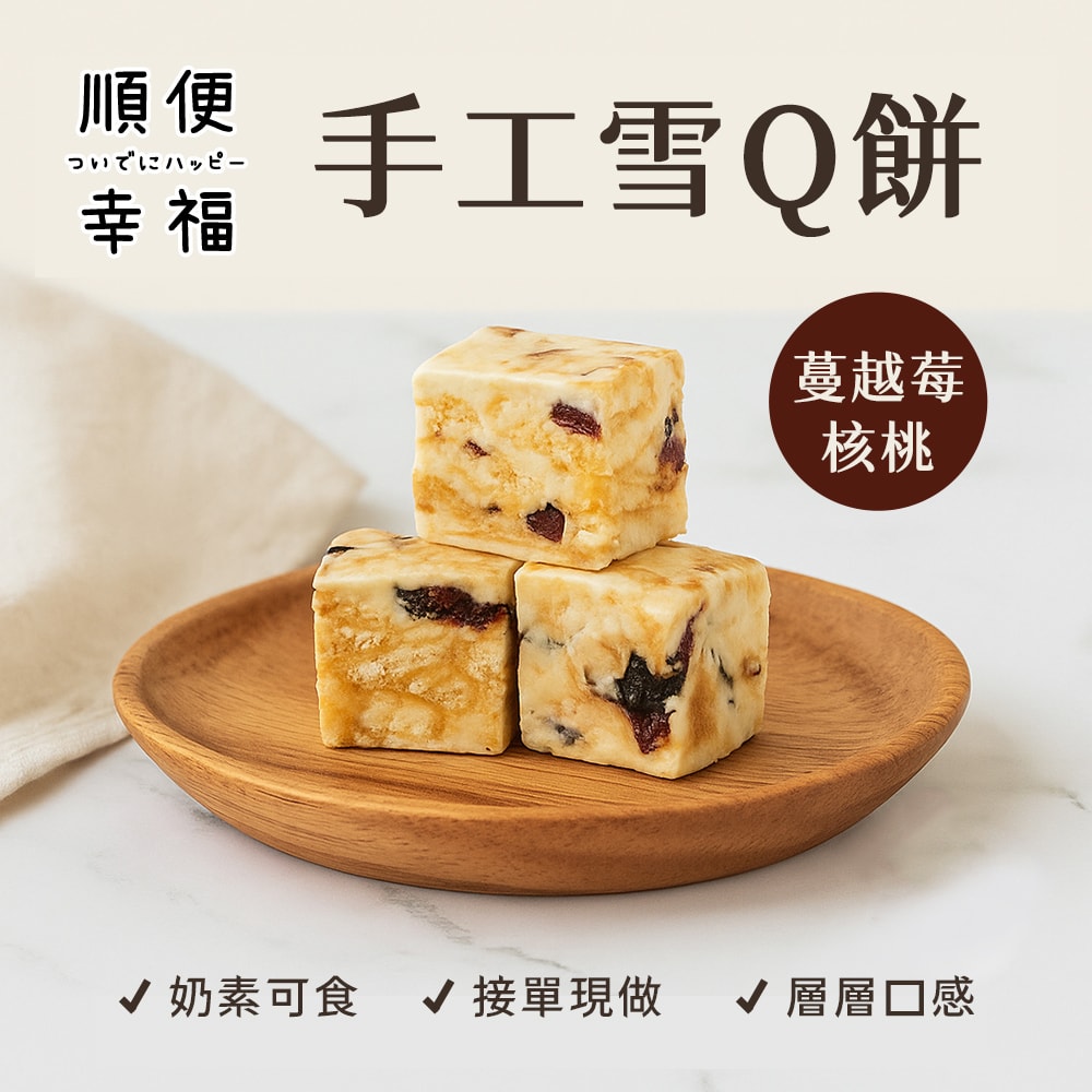 【順便幸福】蔓越莓核桃雪Q餅15顆x2袋(餅乾 零食 甜點)(7個工作天出貨)
