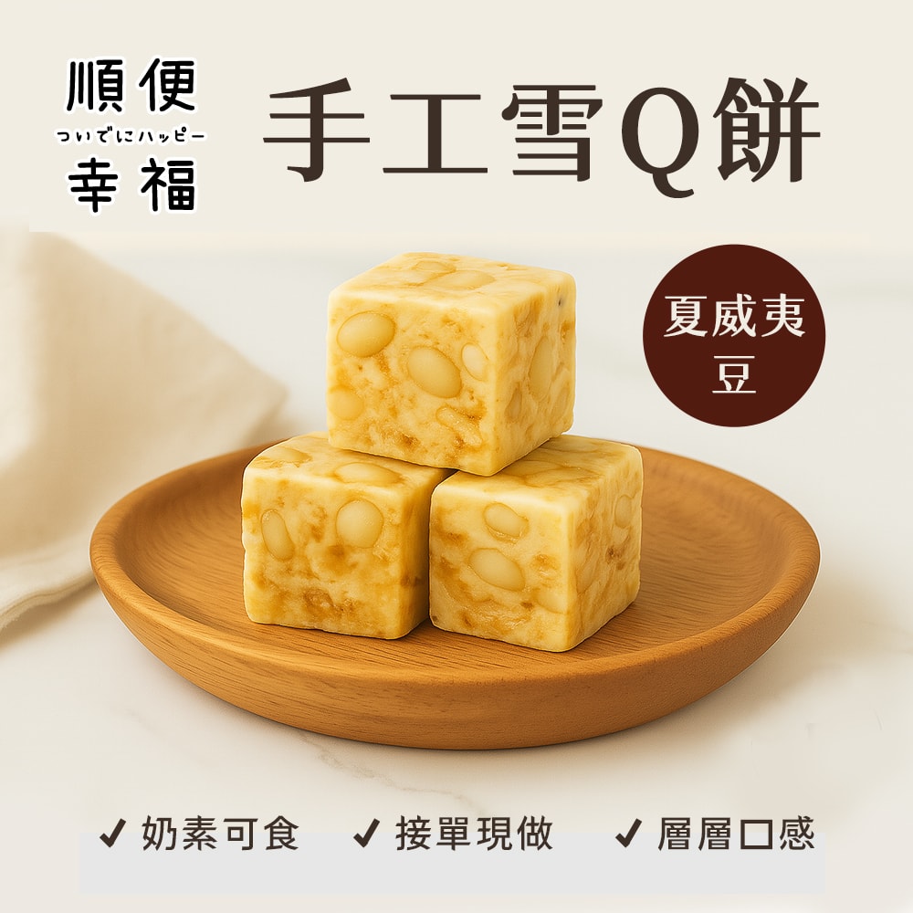 【順便幸福】夏威夷豆雪Q餅15顆x2袋(餅乾 零食 甜點)(7個工作天出貨)