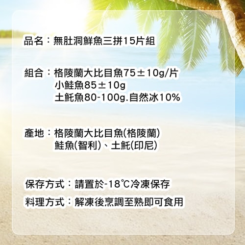 【築地一番鮮】無肚洞鮮魚三拼15片組(鮭魚5片+大比目魚5片+土魠魚5片)