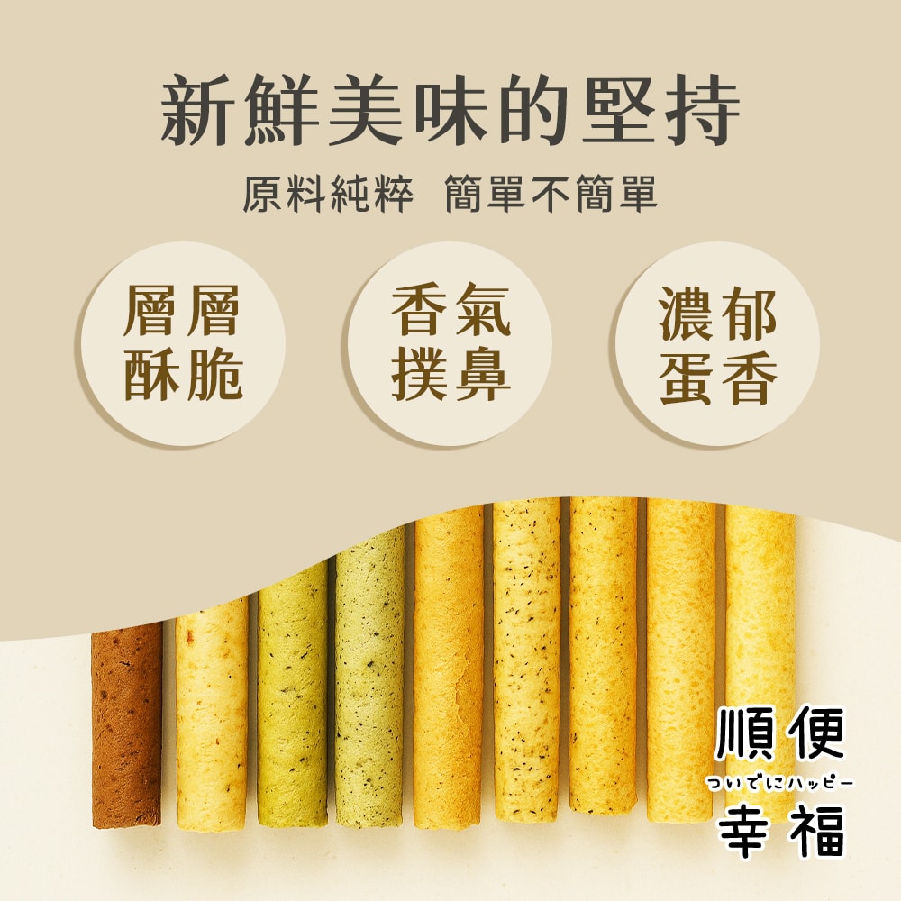 【順便幸福】義式蛋捲15支x1袋(餅乾 零食 甜點)(7個工作天出貨)