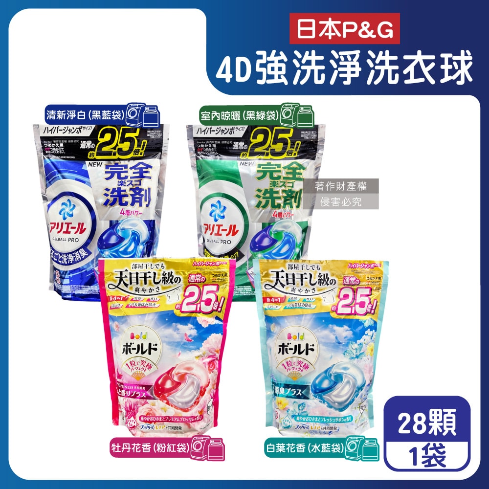 【P&G】4D酵素強洗淨去污消臭洗衣凝膠球28顆/袋(Ariel室內晾曬洗衣槽防霉,Bold持香柔順抗褶皺,濃縮洗衣膠囊,家庭號補充包,全洗衣機型適用)