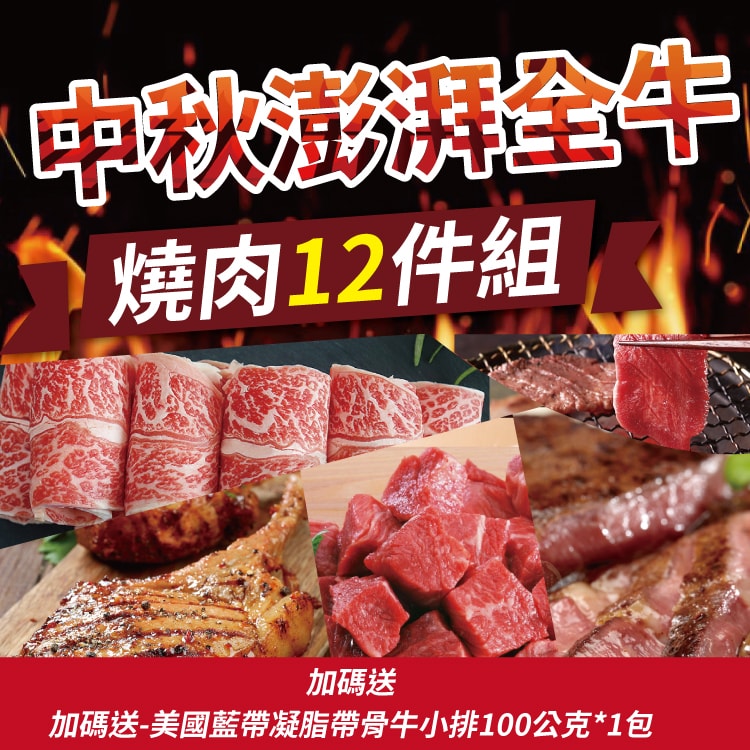 【勝崎生鮮】鮮拾獨家-中秋澎湃全牛燒肉12件組(2050公克/12包)-送美國藍帶帶骨牛小排100gx1包