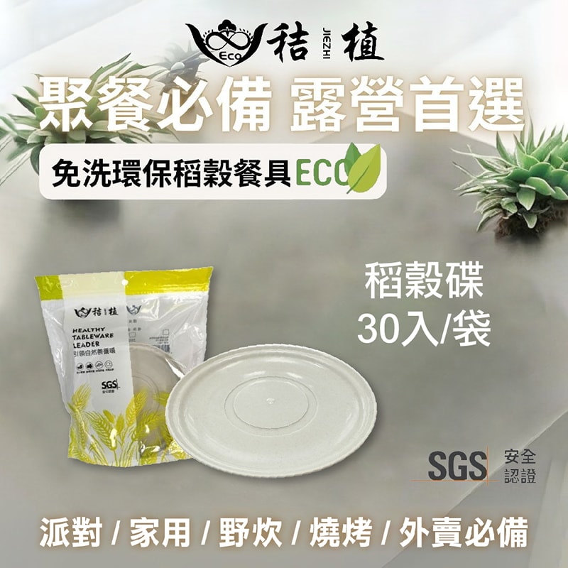 【家購網嚴選】秸植-稻殼環保餐具任選4入(湯匙/環保杯/環保碗/環保碟/環保餐盤)