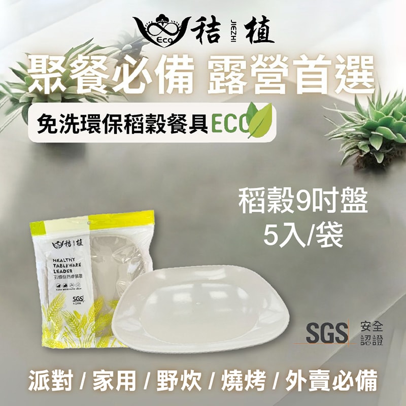 【家購網嚴選】秸植-稻殼環保餐具任選4入(湯匙/環保杯/環保碗/環保碟/環保餐盤)