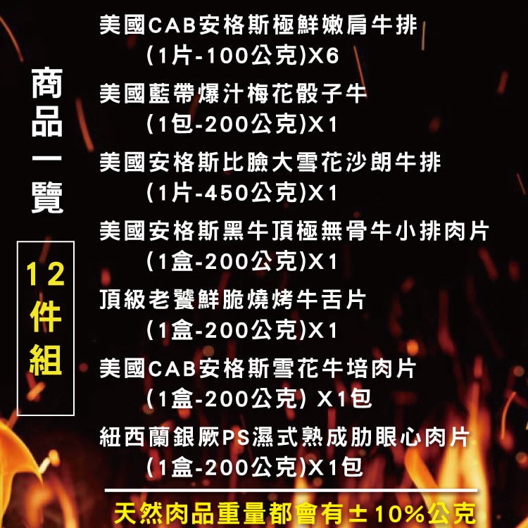 【勝崎生鮮】鮮拾獨家-中秋澎湃全牛燒肉12件組(2050公克/12包)-送美國藍帶帶骨牛小排100gx1包