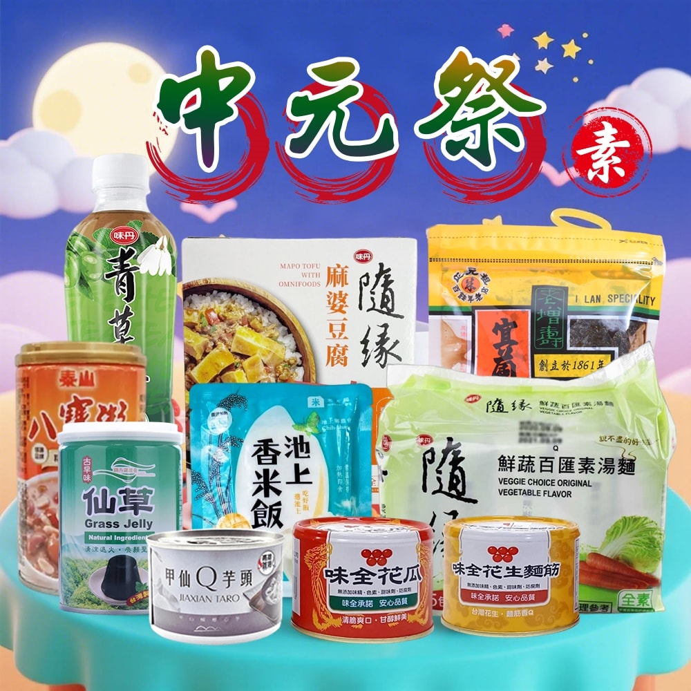 【一級嚴選】【中元節】素食普渡庇佑拜拜箱10件組(味味A/泰山/關西農會/甲仙農會)