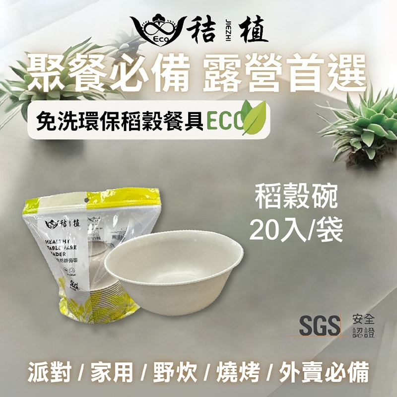 【家購網嚴選】秸植-稻殼環保餐具任選4入(湯匙/環保杯/環保碗/環保碟/環保餐盤)