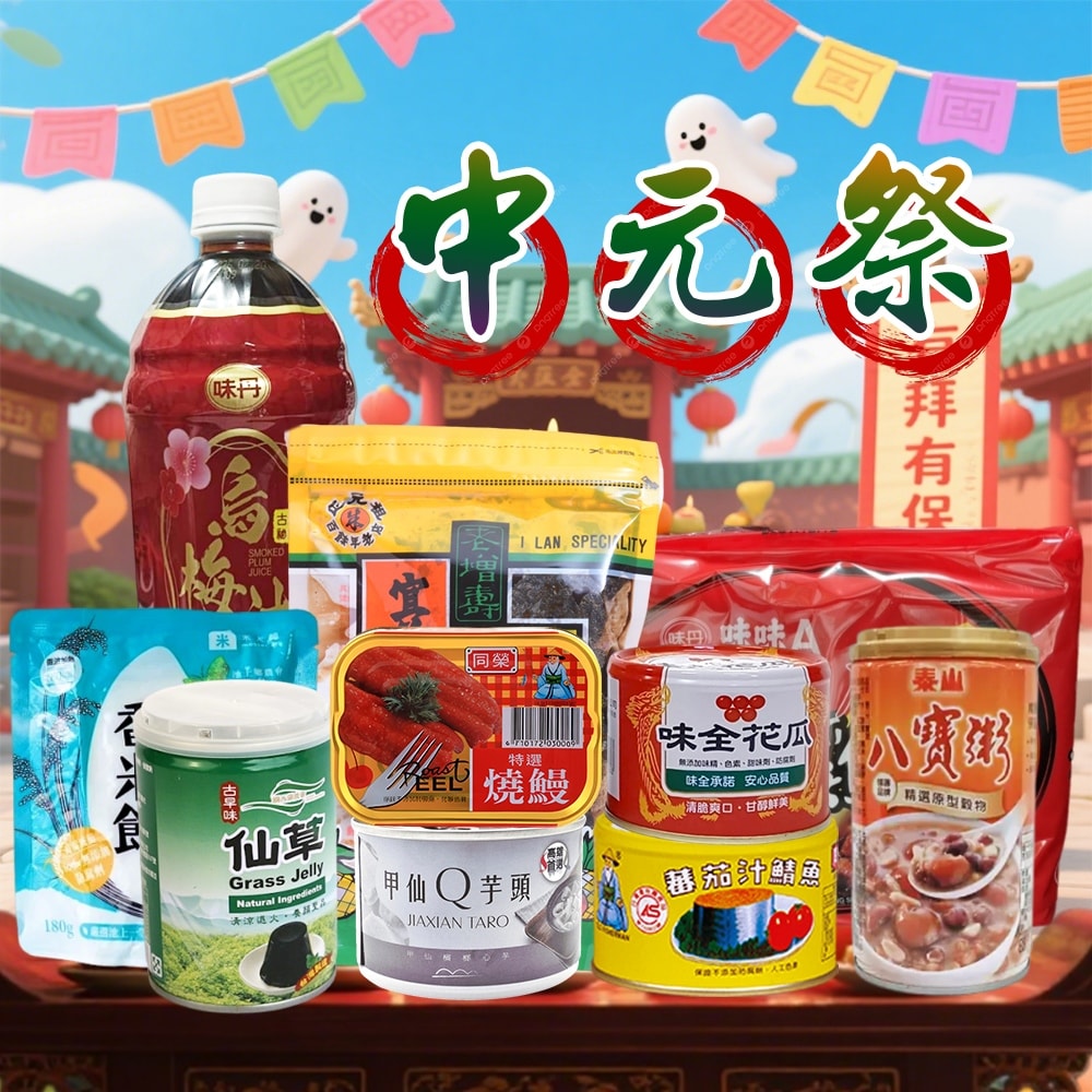 【一級嚴選】【中元節】普渡庇佑拜拜箱10件組(味味A/泰山/關西農會/甲仙農會)