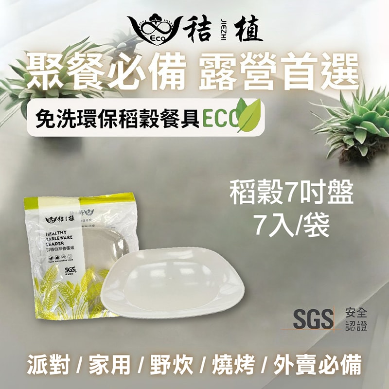 【家購網嚴選】秸植-稻殼環保餐具任選4入(湯匙/環保杯/環保碗/環保碟/環保餐盤)