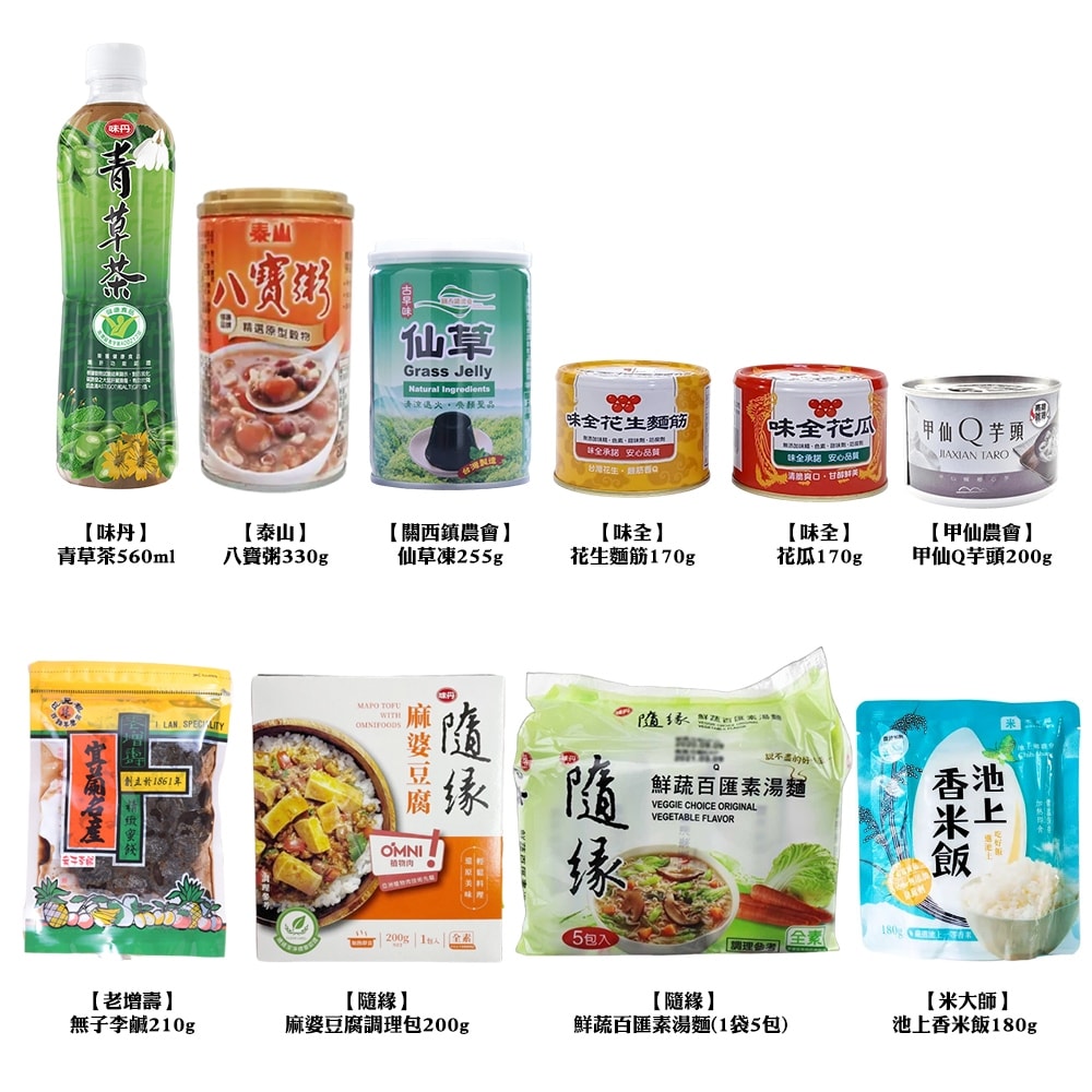 【一級嚴選】【中元節】素食普渡庇佑拜拜箱10件組(味味A/泰山/關西農會/甲仙農會)