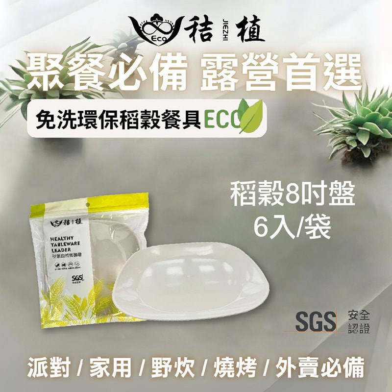 【家購網嚴選】秸植-稻殼環保餐具任選4入(湯匙/環保杯/環保碗/環保碟/環保餐盤)