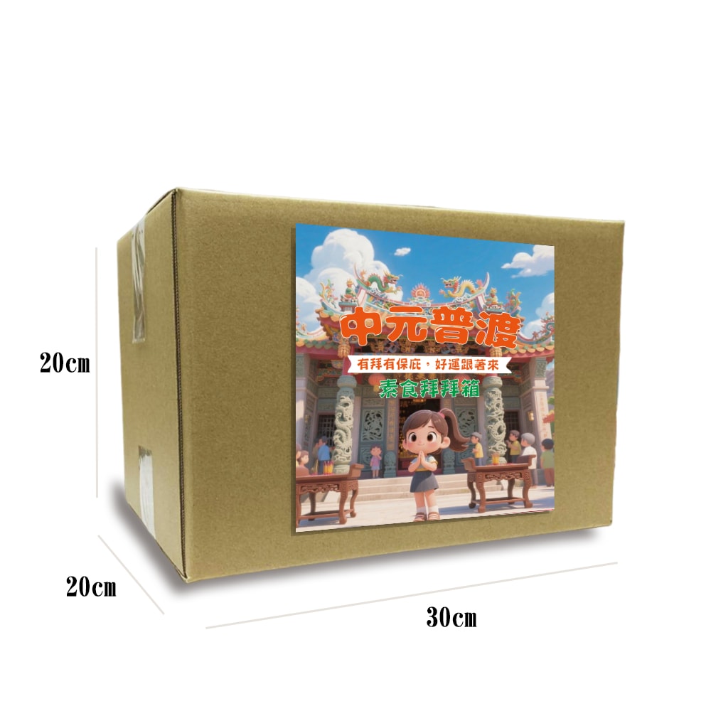 【一級嚴選】【中元節】素食普渡庇佑拜拜箱10件組(味味A/泰山/關西農會/甲仙農會)