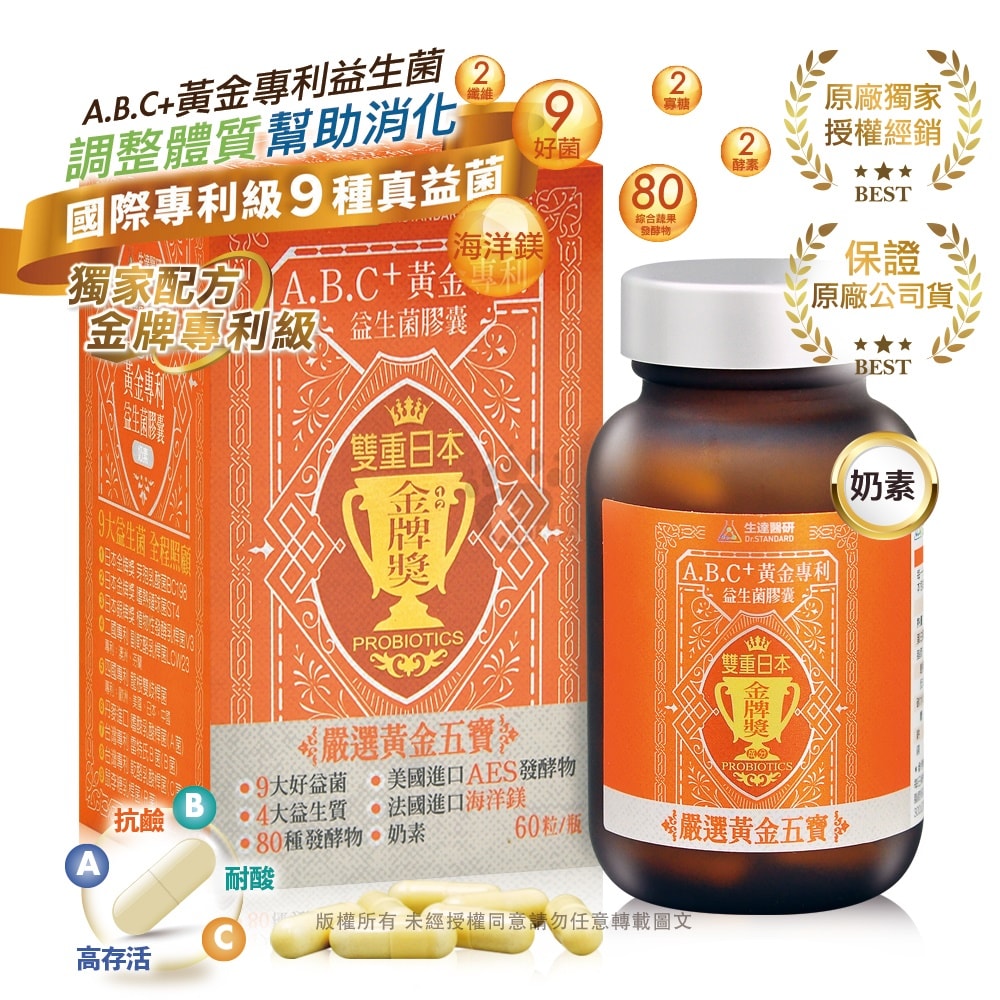 【生達醫藥】生達醫研 A.B.C+黃金專利益生菌膠囊 60粒X3瓶+贈優晶亮葉黃素60粒/瓶