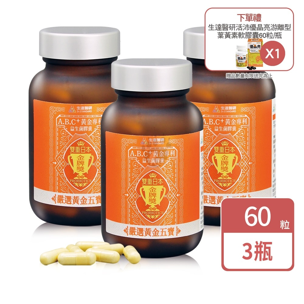 【生達醫藥】生達醫研 A.B.C+黃金專利益生菌膠囊 60粒X3瓶+贈優晶亮葉黃素60粒/瓶