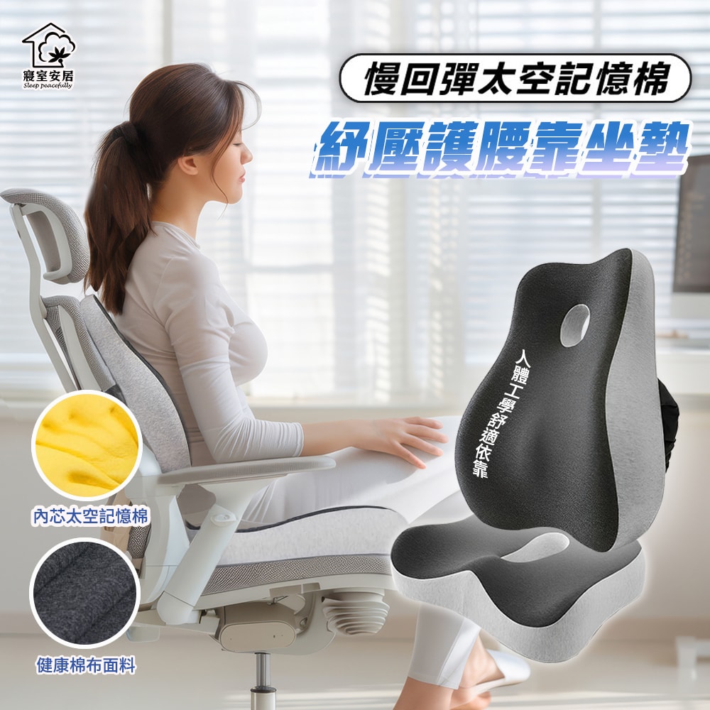 【寢室安居】釋壓慢回彈太空記憶棉坐墊/加高護腰靠墊-兩款可選