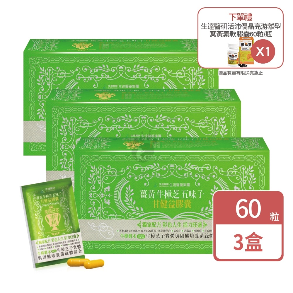 【生達醫藥】生達醫研 薑黃牛樟芝五味子甘健益膠囊 60粒X3盒+贈優晶亮葉黃素60粒/瓶