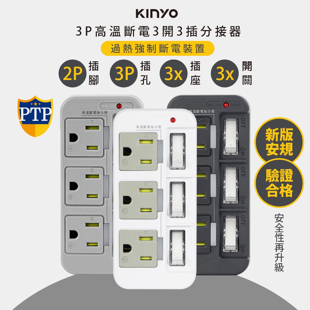 【KINYO】3P3開3多插頭分接器/分接式插座 (GI-333) 高溫斷電/多色任選