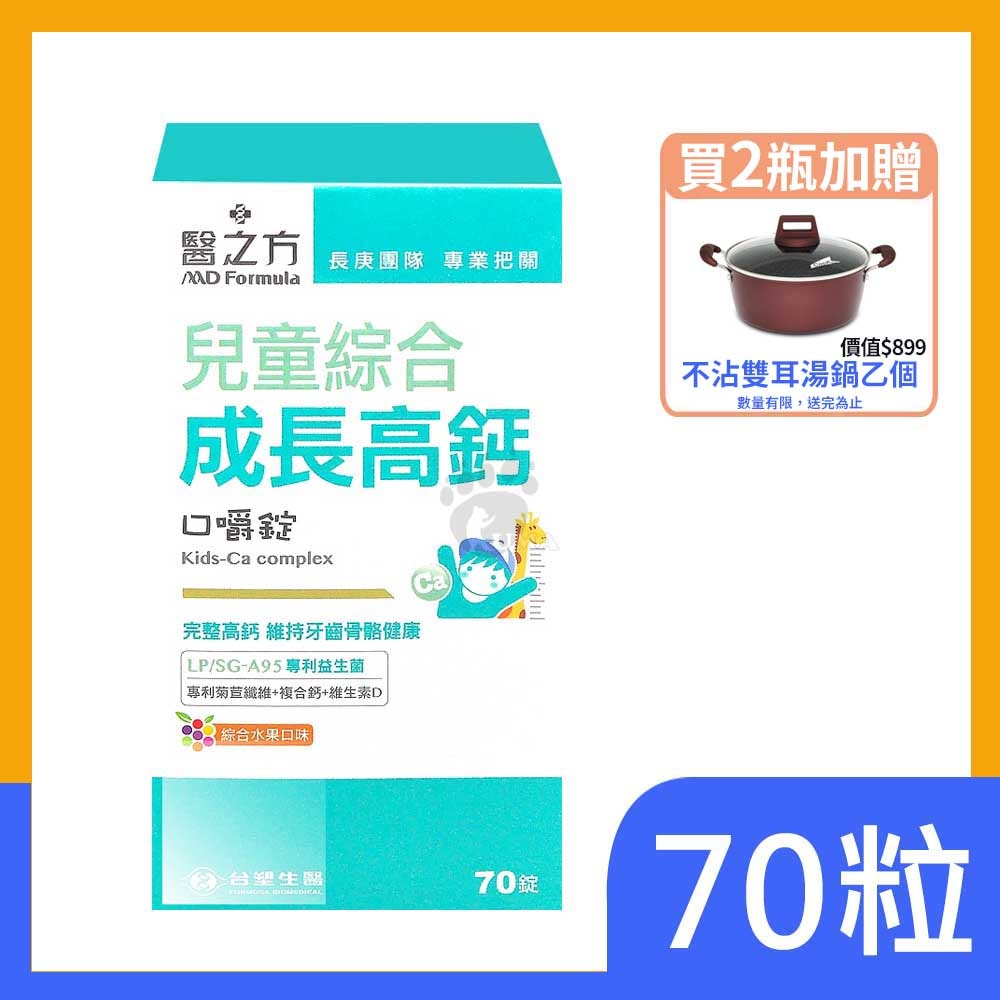 【台塑生醫】醫之方 兒童綜合成長高鈣口嚼錠70粒(效期2025/12) 買2瓶加贈不沾湯鍋