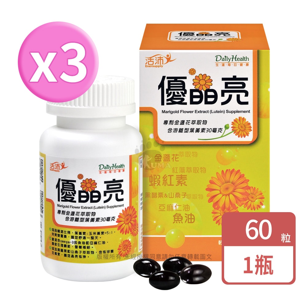 【生達醫藥】生達醫研 活沛 優晶亮軟膠囊 60粒/3瓶+贈活沛益菌多1盒 (金盞花.魚油.山桑子)